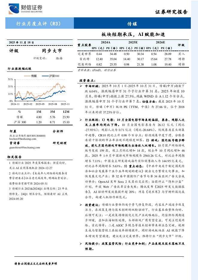 财信证券：传媒行业月度点评：板块短期承压，AI赋能加速海报