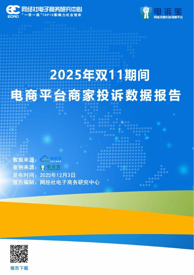 网经社：2025年双11期间电商平台商家投诉数据报告海报