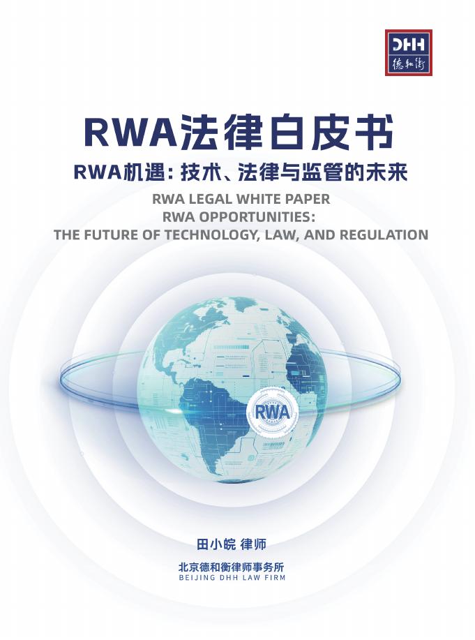 德和衡：2025年RWA法律白皮书-RWA机遇：技术、法律与监管的未来研究海报