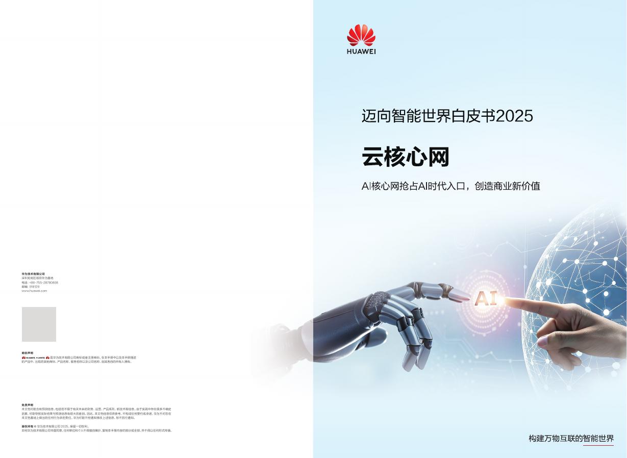 华为：迈向智能世界白皮书2025-云核心网海报