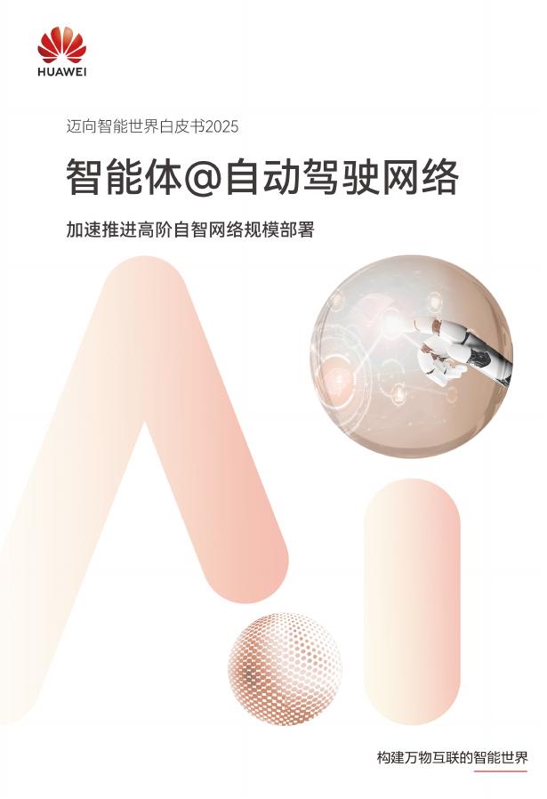 华为：迈向智能世界白皮书2025-智能体@自动驾驶网络海报
