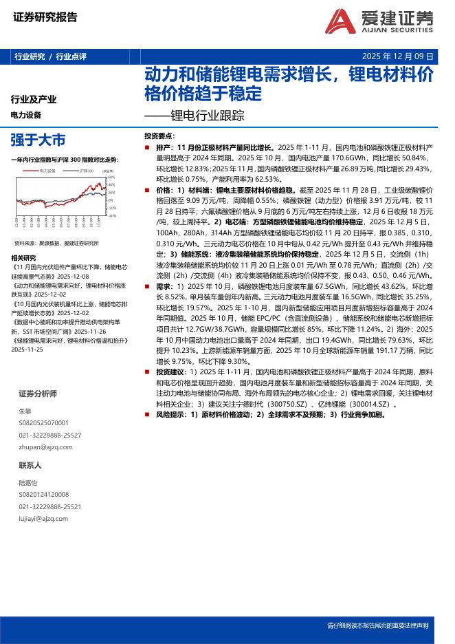 爱建证券：锂电行业跟踪：动力和储能锂电需求增长，锂电材料价格价格趋于稳定海报