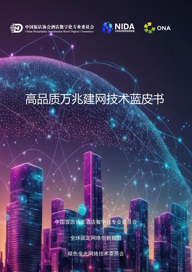 全球固定网络创新联盟：2025年高品质万兆建网技术蓝皮书