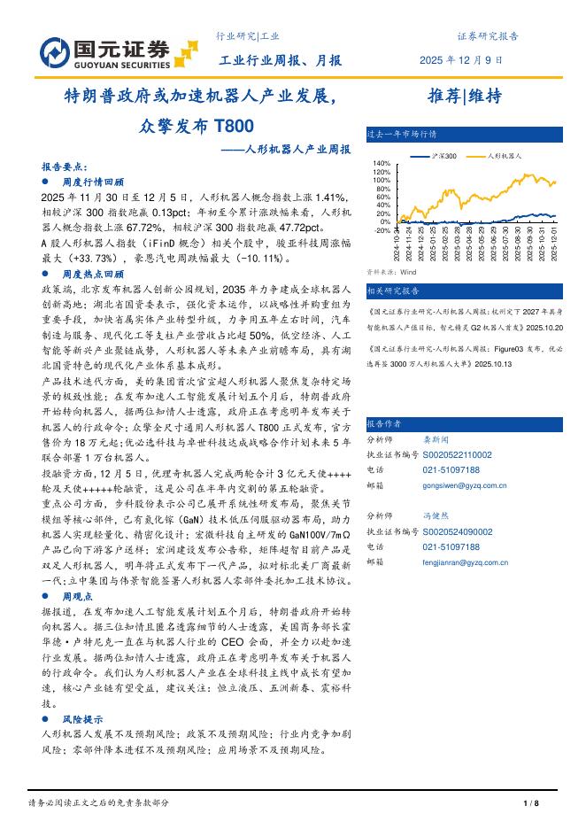 国元证券：人形机器人产业周报：特朗普政府或加速机器人产业发展，众擎发布T800海报