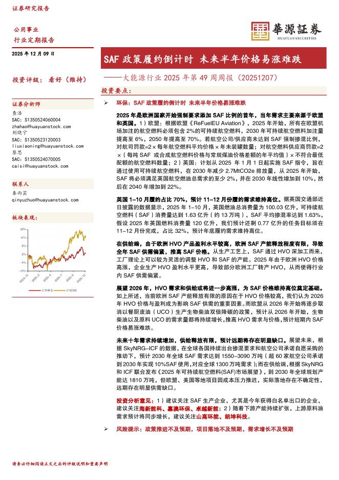 华源证券：大能源行业2025年第49周周报（20251207）：SAF政策履约倒计时未来半年价格易涨难跌海报