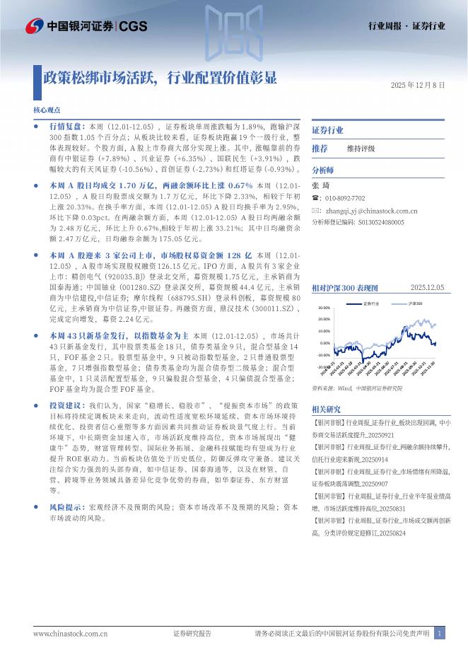 中国银河：证券行业行业周报：政策松绑市场活跃，行业配置价值彰显海报