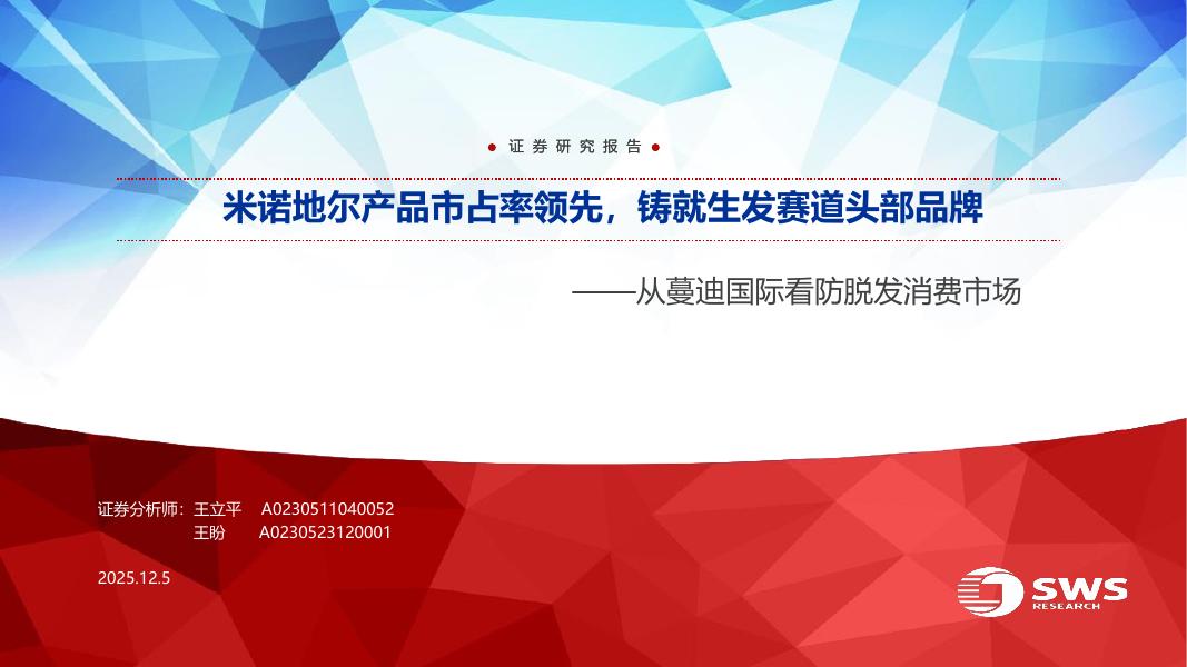 申万宏源研究：化妆品医美行业从蔓迪国际看防脱发消费市场——米诺地尔产品市占率领先，铸就生发赛道头部品牌海报