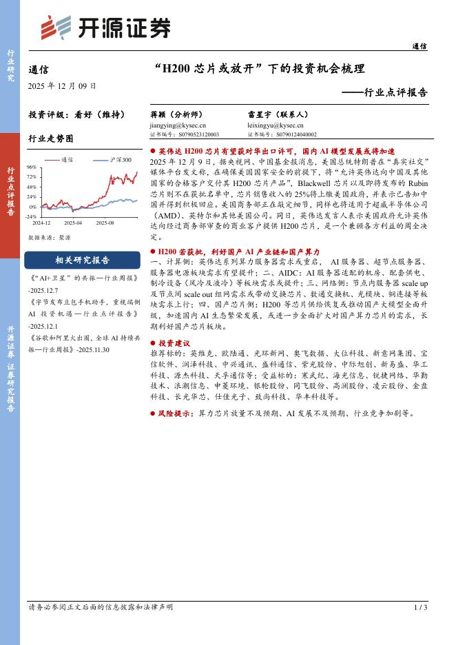 开源证券：通信行业点评报告：“H200芯片或放开”下的投资机会梳理海报