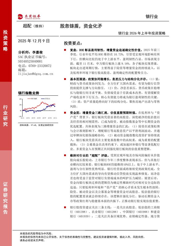 东莞证券：银行业2026年上半年投资策略：股息铸盾，资金化矛海报