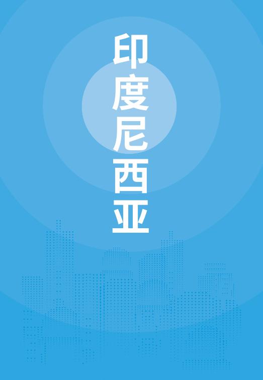 商务部：国别贸易指南：印尼篇（2025年）海报