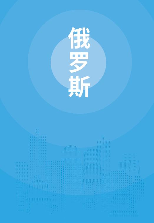 商务部：国别贸易指南：俄罗斯篇（2025年）海报