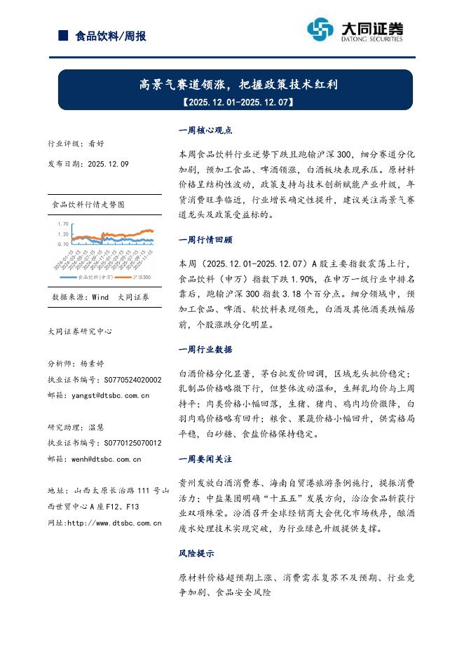 大同证券：食品饮料行业周报：高景气赛道领涨，把握政策技术红利海报