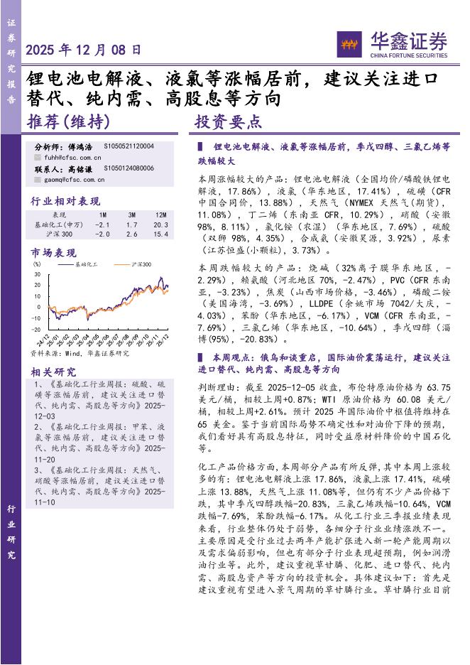华鑫证券：基础化工行业研究：锂电池电解液、液氯等涨幅居前，建议关注进口替代、纯内需、高股息等方向海报