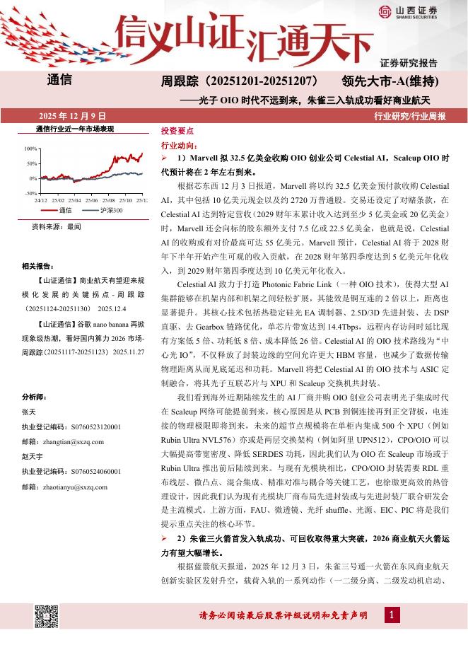 山西证券：通信行业周跟踪：光子OIO时代不远到来，朱雀三入轨成功看好商业航天海报