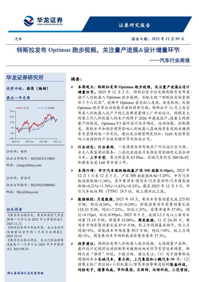 华龙证券：汽车行业周报：特斯拉发布Optimus跑步视频，关注量产进展&设计增量环节海报