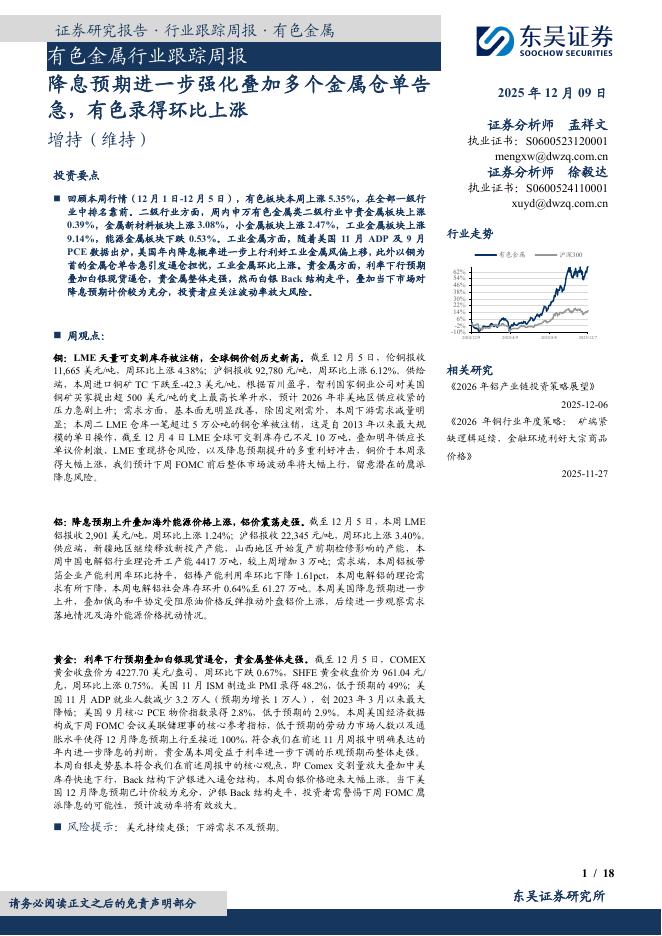 东吴证券：有色金属行业跟踪周报：降息预期进一步强化叠加多个金属仓单告急，有色录得环比上涨海报