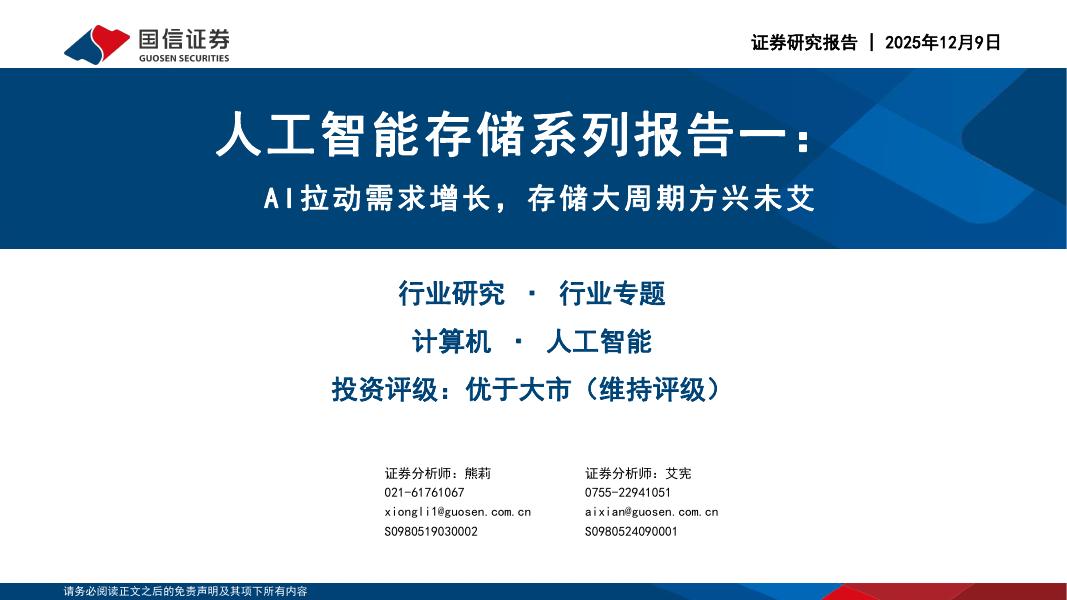 国信证券：人工智能存储系列报告一：AI拉动需求增长，存储大周期方兴未艾海报