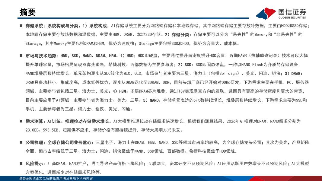 国信证券：人工智能存储系列报告一：AI拉动需求增长，存储大周期方兴未艾_第2页
