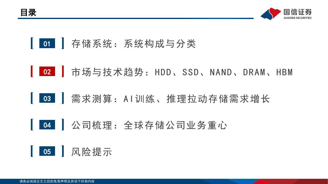 国信证券：人工智能存储系列报告一：AI拉动需求增长，存储大周期方兴未艾_第8页