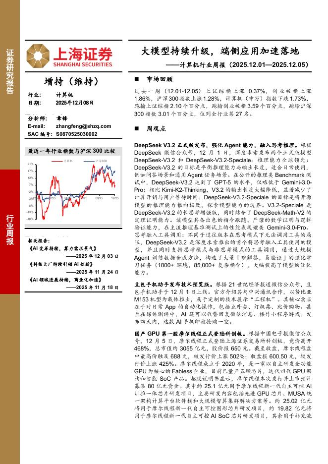 上海证券：计算机行业周报：大模型持续升级，端侧应用加速落地海报