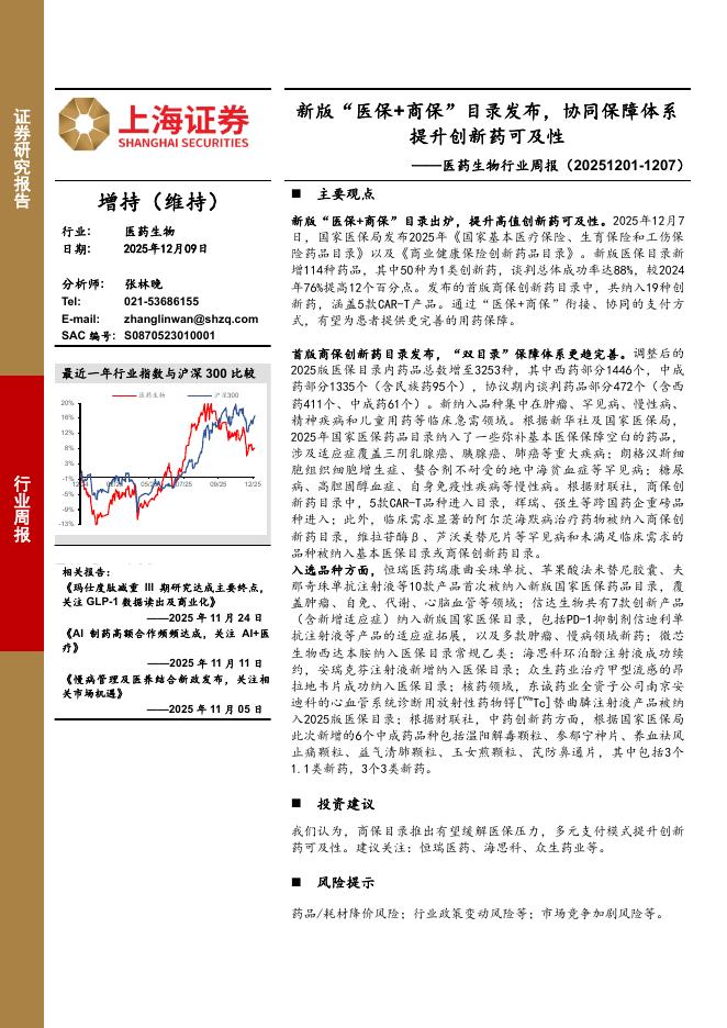 上海证券：医药生物行业周报：新版“医保+商保”目录发布，协同保障体系提升创新药可及性海报