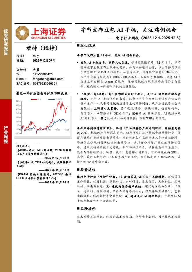 上海证券：电子行业周报：字节发布豆包AI手机，关注端侧机会海报
