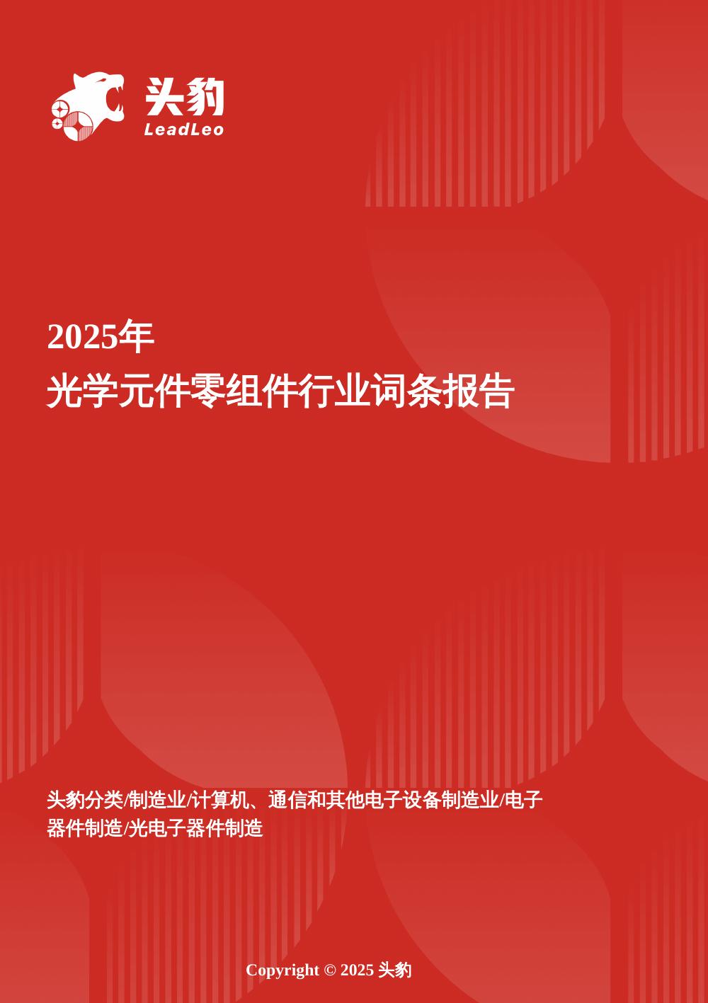 头豹研究院：光芯筑梦——光学元件零组件在元宇宙时代下的精密制造突围与产业赋能头豹词条报告系列海报