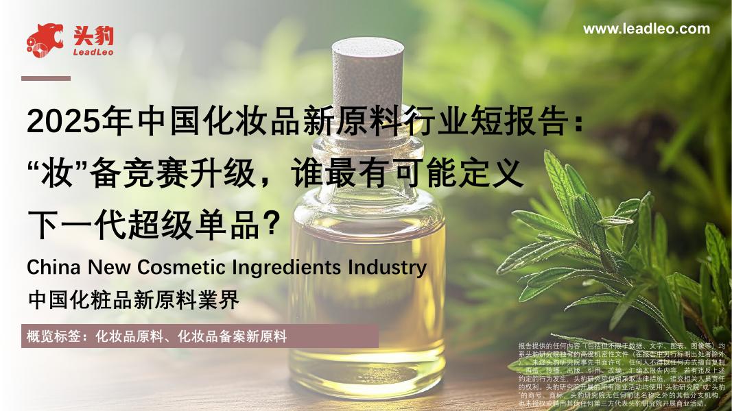 头豹研究院：2025年中国化妆品新原料行业短报告：“妆”备竞赛升级，谁最有可能定义下一代超级单品？海报
