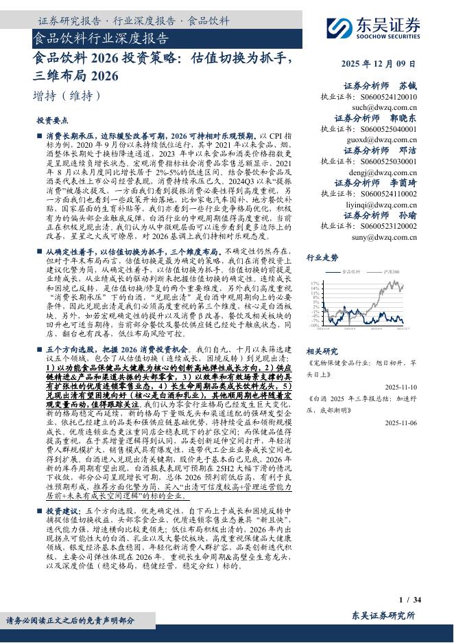 东吴证券：食品饮料2026投资策略：估值切换为抓手，三维布局2026海报