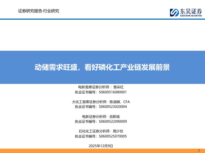东吴证券：动储需求旺盛，看好磷化工产业链发展前景海报