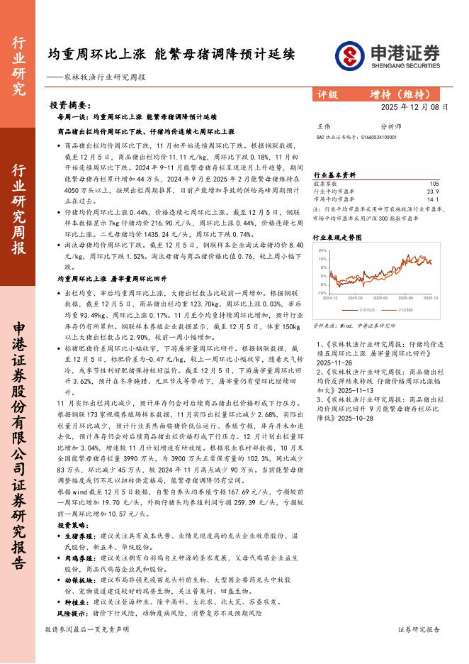 申港证券：农林牧渔行业研究周报：均重周环比上涨，能繁母猪调降预计延续海报