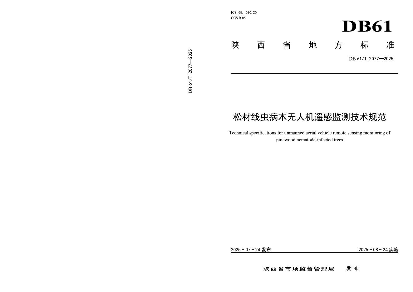 DB61/T 2077-2025 松材线虫病木无人机遥感监测技术规范