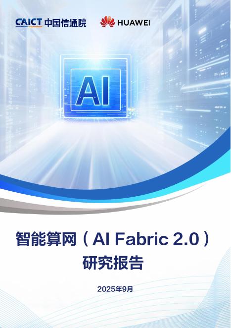 中国信通院：2025年智能算网（AI Fabric2.0）研究报告海报