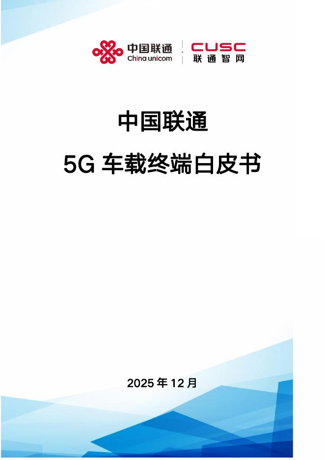 中国联通：中国联通5G车载终端白皮书海报