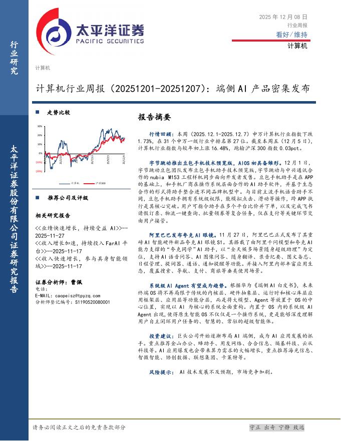 太平洋证券：计算机行业周报：端侧AI产品密集发布海报