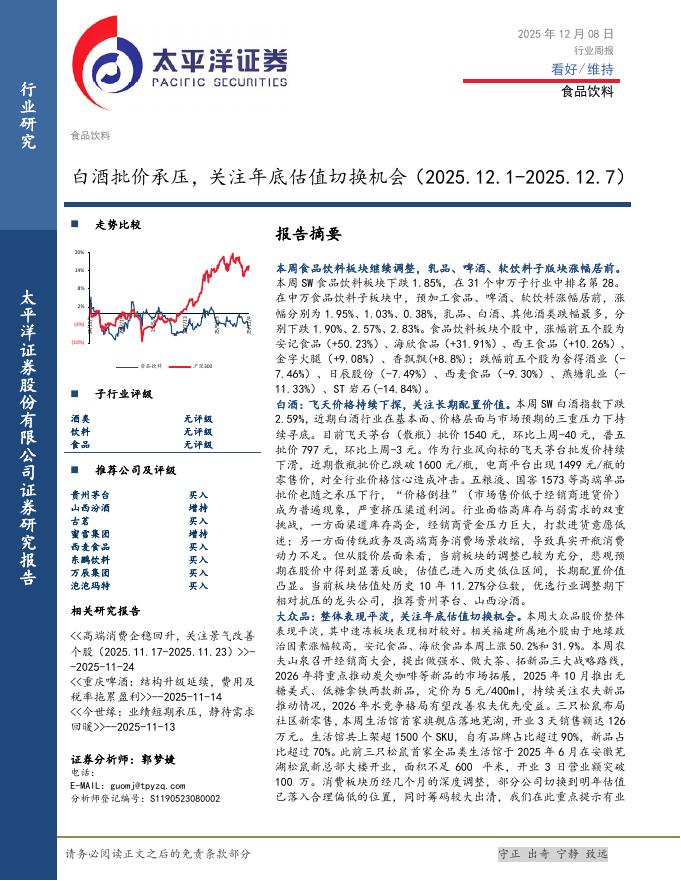 太平洋证券：食品饮料行业周报：白酒批价承压，关注年底估值切换机会海报