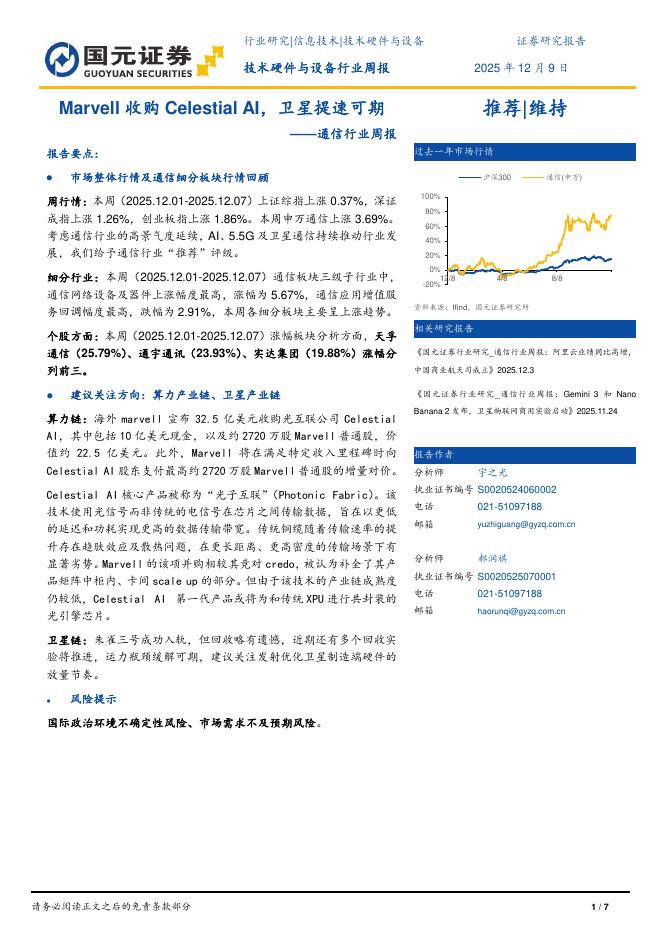 国元证券：通信行业周报：Marvell收购CelestialAI，卫星提速可期海报