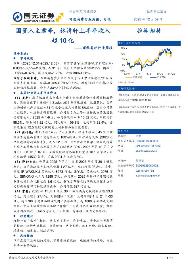 国元证券：商社美护行业周报：国资入主君亭，林清轩上半年收入超10亿海报