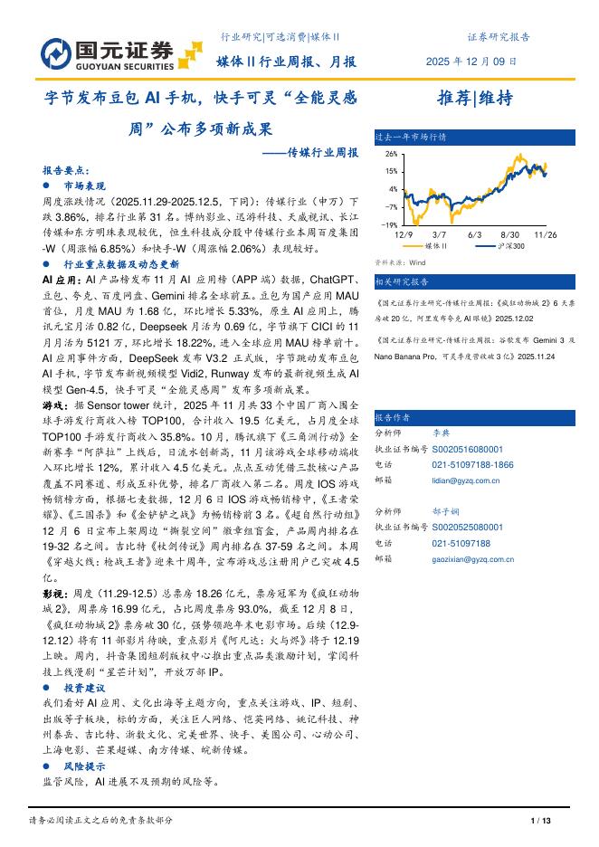 国元证券：传媒行业周报：字节发布豆包AI手机，快手可灵“全能灵感周”公布多项新成果海报