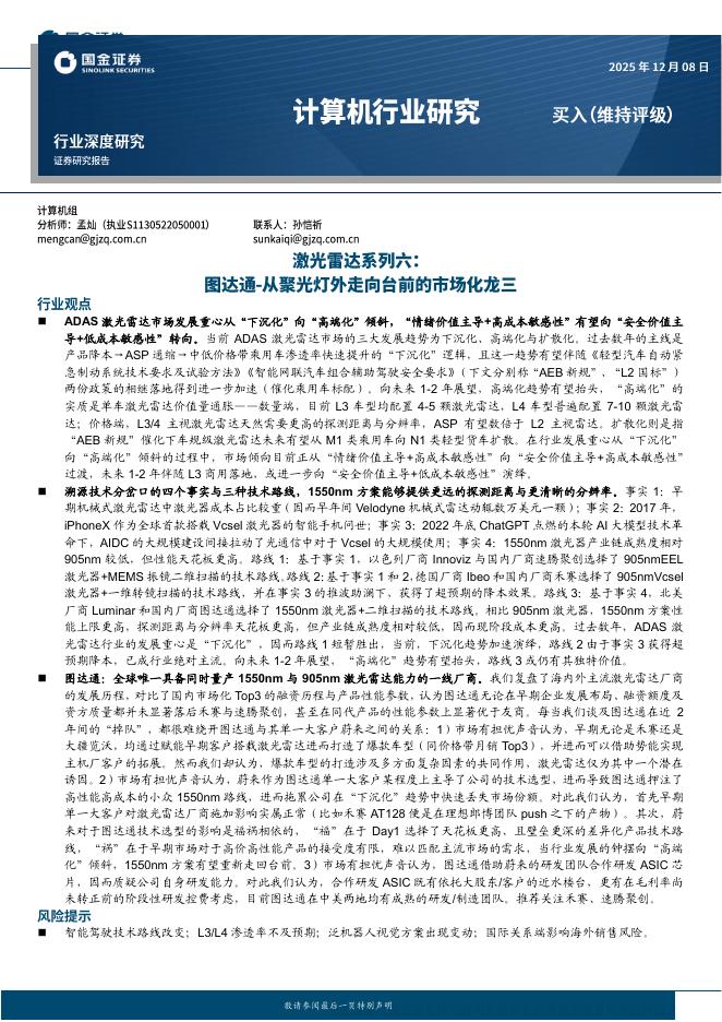 国金证券：计算机行业研究：激光雷达系列六：图达通-从聚光灯外走向台前的市场化龙三海报