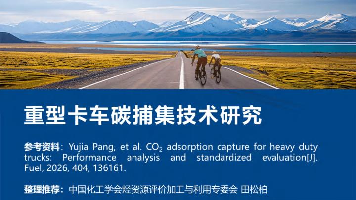 中国化工学会（田松柏）：2025年卡车碳捕集技术研究报告海报