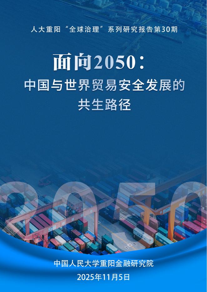 中国人民大学重阳金融研究院：面向2050：中国与世界贸易安全发展的共生路径报告海报