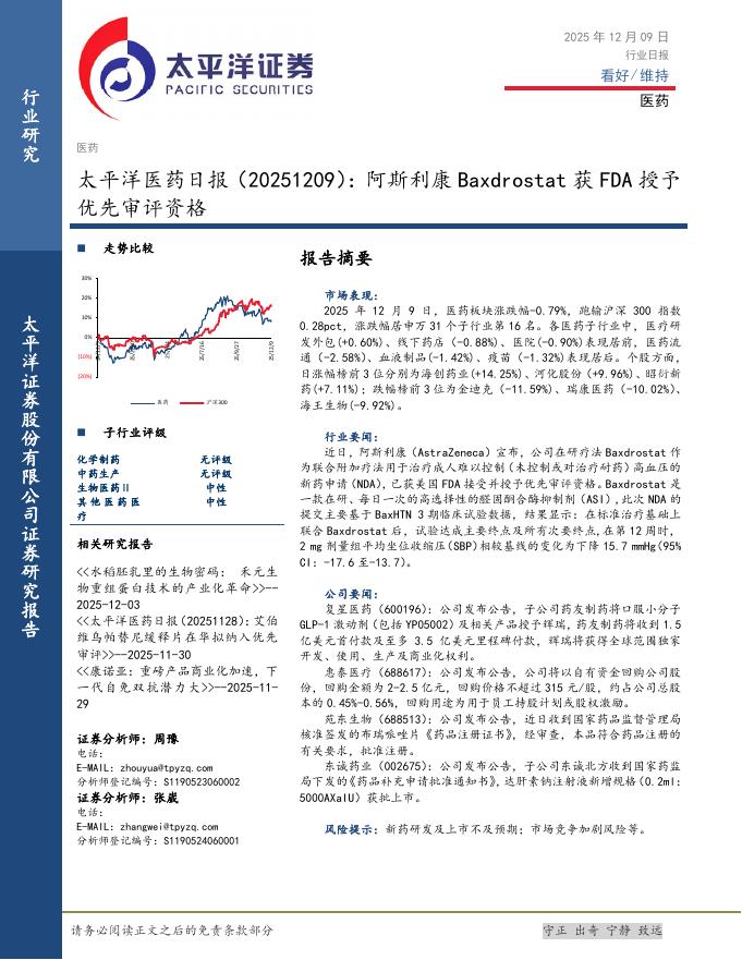 太平洋证券：医药日报：阿斯利康Baxdrostat获FDA授予优先审评资格海报