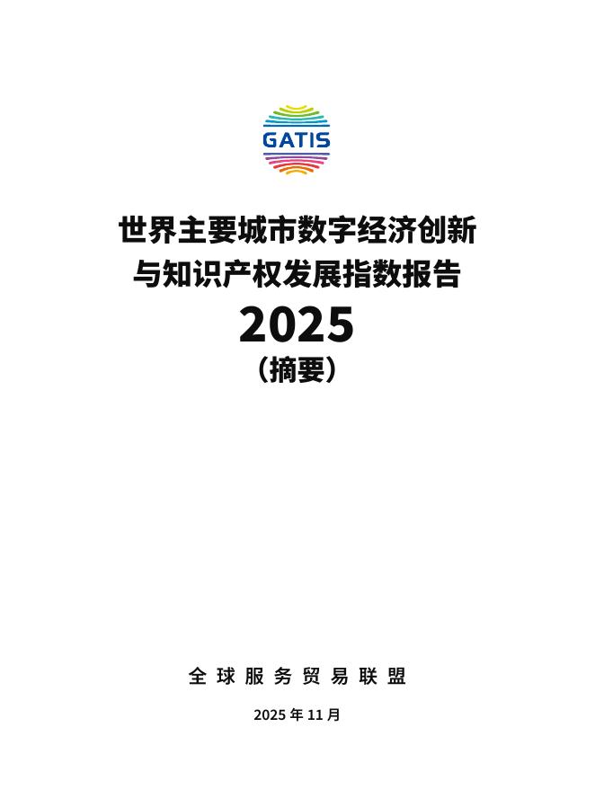 全球服务贸易联盟：2025年世界主要城市数字经济创新与知识产权发展指数报告-摘要海报