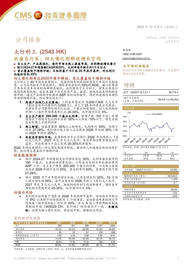 招商证券：大行科工（2543 HK）：折叠自行车：四大催化剂释放增长空间海报