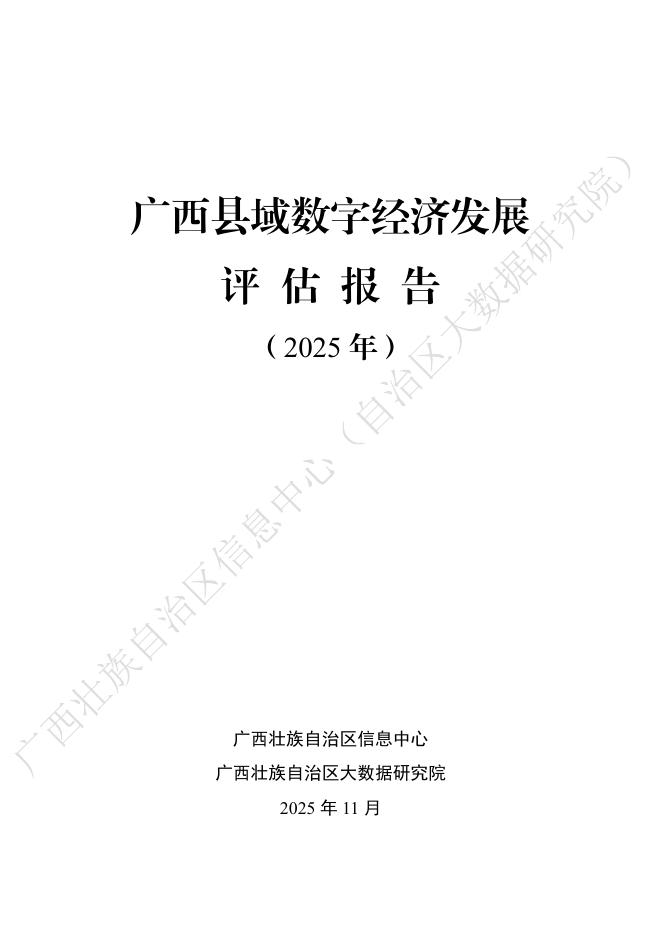 广西壮族自治区信息中心：广西县域数字经济发展评估报告（2025年）海报