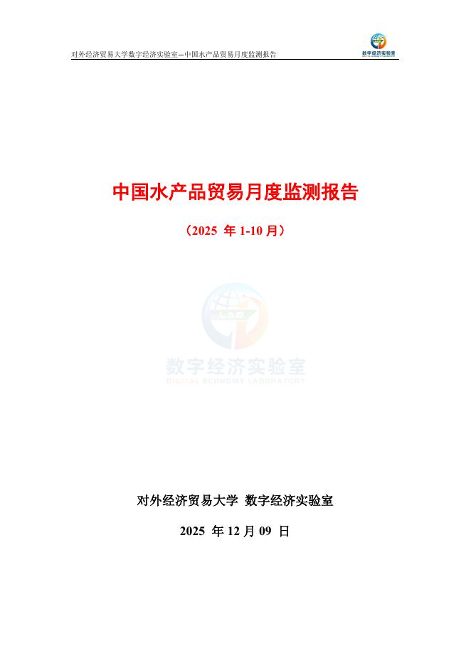 对外经济贸易大学：中国水产品贸易月度监测报告（2025年1-10月）海报
