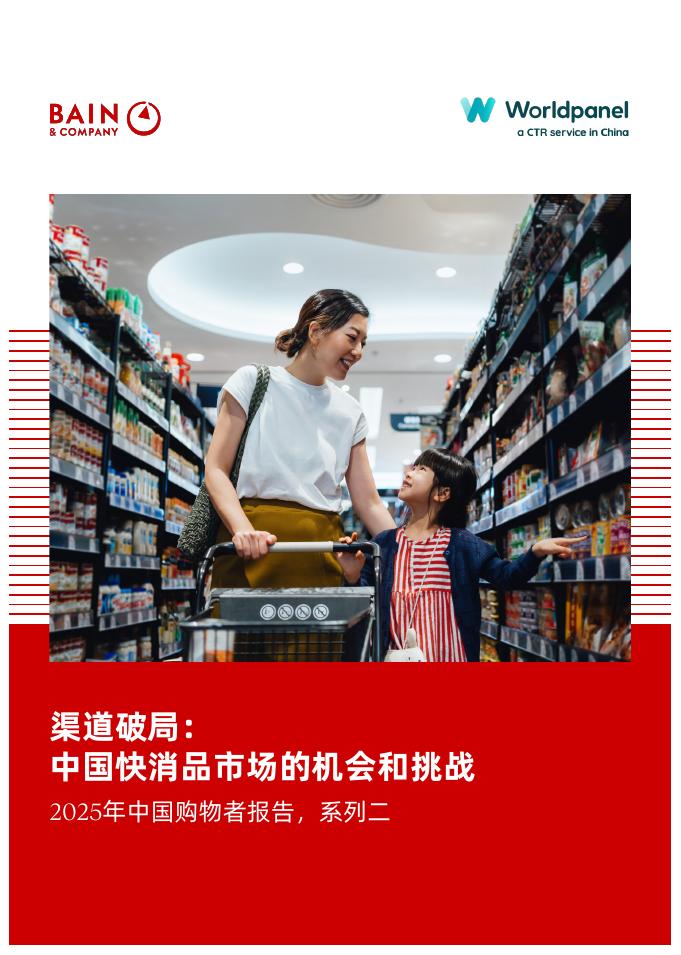 贝恩：2025年中国购物者报告，系列二-渠道破局： 中国快消品市场的机会和挑战海报