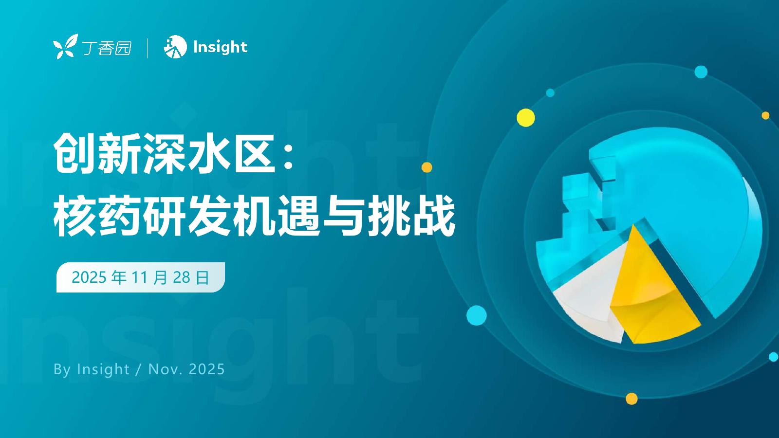 丁香园&Insight：2025年创新深水区：核药研发机遇与挑战报告海报