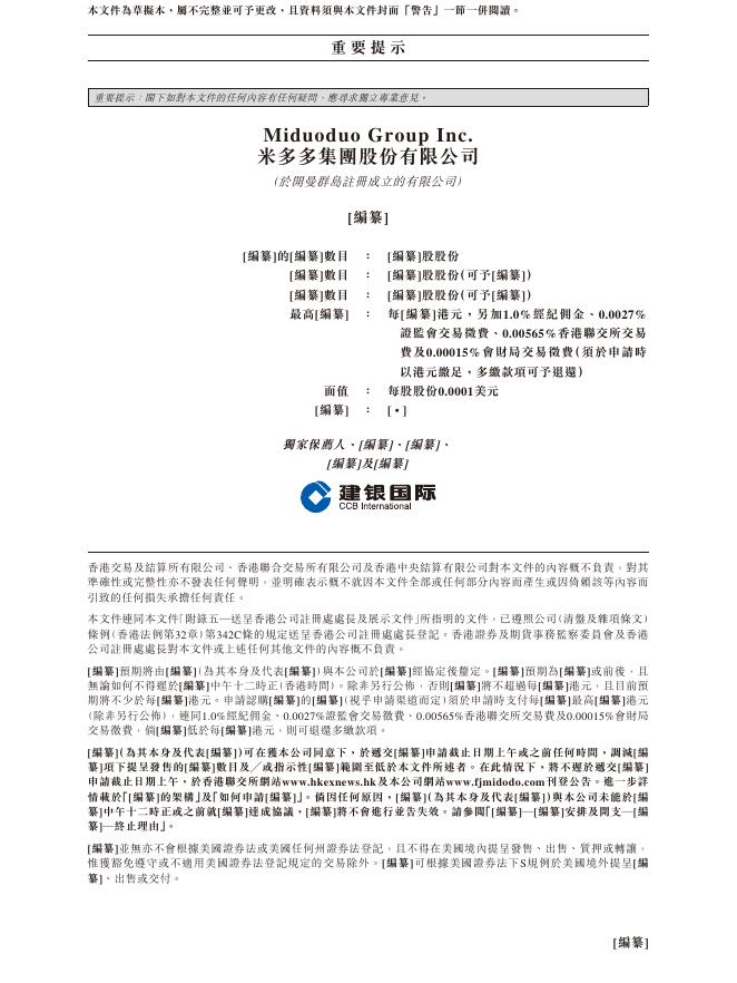 米多多集团股份有限公司港交所IPO上市招股说明书_第2页